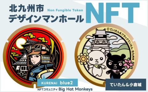 【限定100件】 北九州市 デザイン マンホール NFT (ていたん＆小倉城) NFTアート ご当地マンホール 【Big Hat Monkeys】