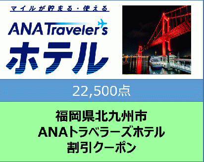 福岡県北九州市 ANAトラベラーズホテル割引クーポン22,500点分