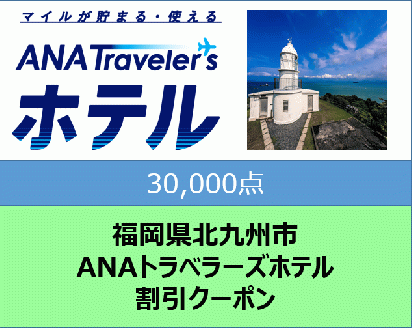 福岡県北九州市 ANAトラベラーズホテル割引クーポン30,000点分
