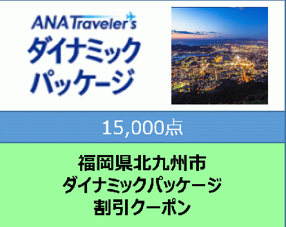 福岡県北九州市 ANAトラベラーズダイナミックパッケージクーポン15,000点分