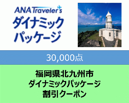 福岡県北九州市 ANAトラベラーズダイナミックパッケージクーポン30,000点分