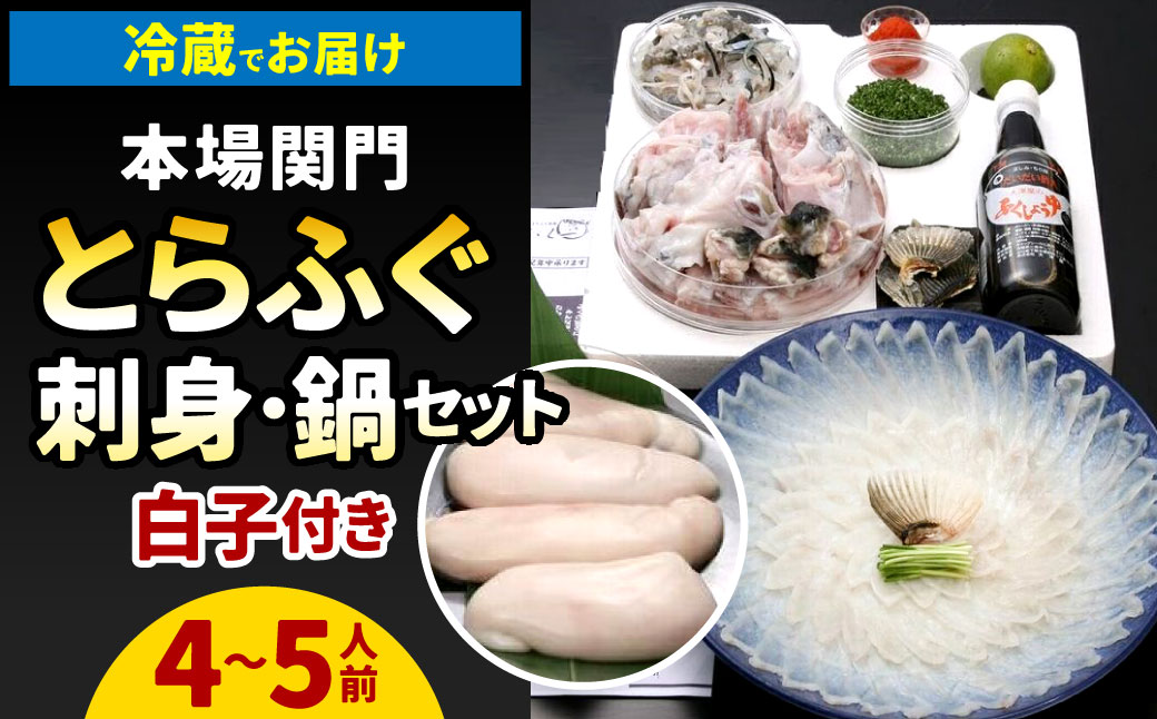 【指定日必須】本場関門とらふぐ刺身・ふぐ鍋セット※白子付(4～5人前)ふく一