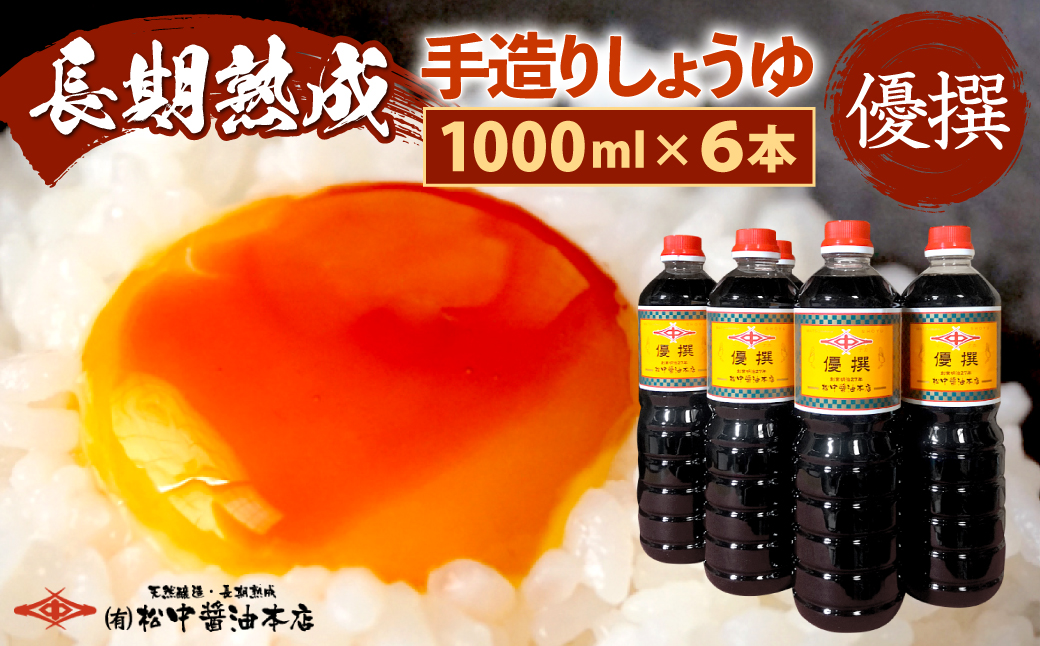 創業130有余年【松中醤油醸造元】長期熟成手造りしょうゆ6本セット (優撰)