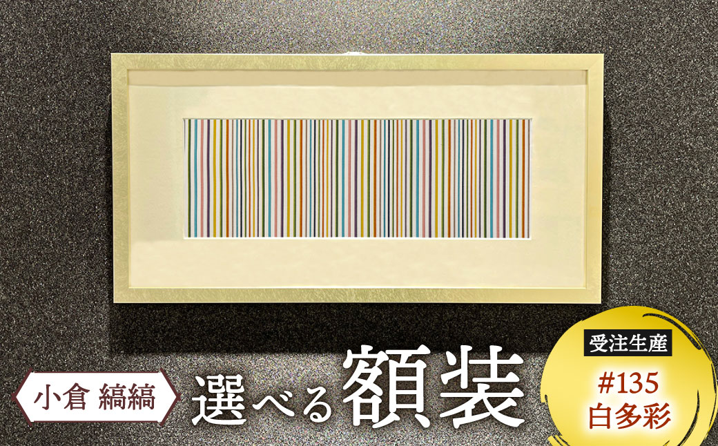 「小倉 縞縞」 選べる 額装 (受注生産) ＃135白多彩