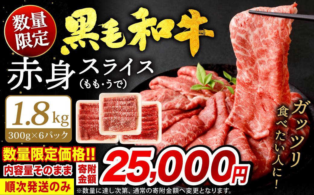 九州産 黒毛和牛 赤身スライス (もも・うで) 合計1.8kg (300g×6パック)