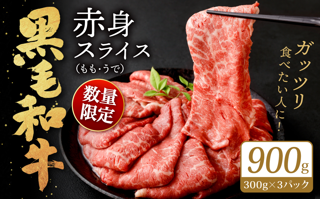 【数量限定】 復刻！ 九州産 黒毛和牛 赤身スライス もも・うで 900g (300g×3パック) 【2024年9月発送】