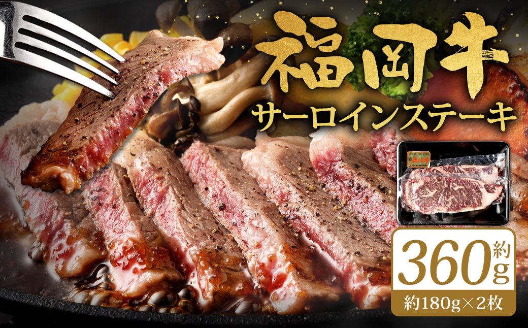 福岡牛 サーロインステーキ 約360g（約180g×2枚）牛肉 赤身