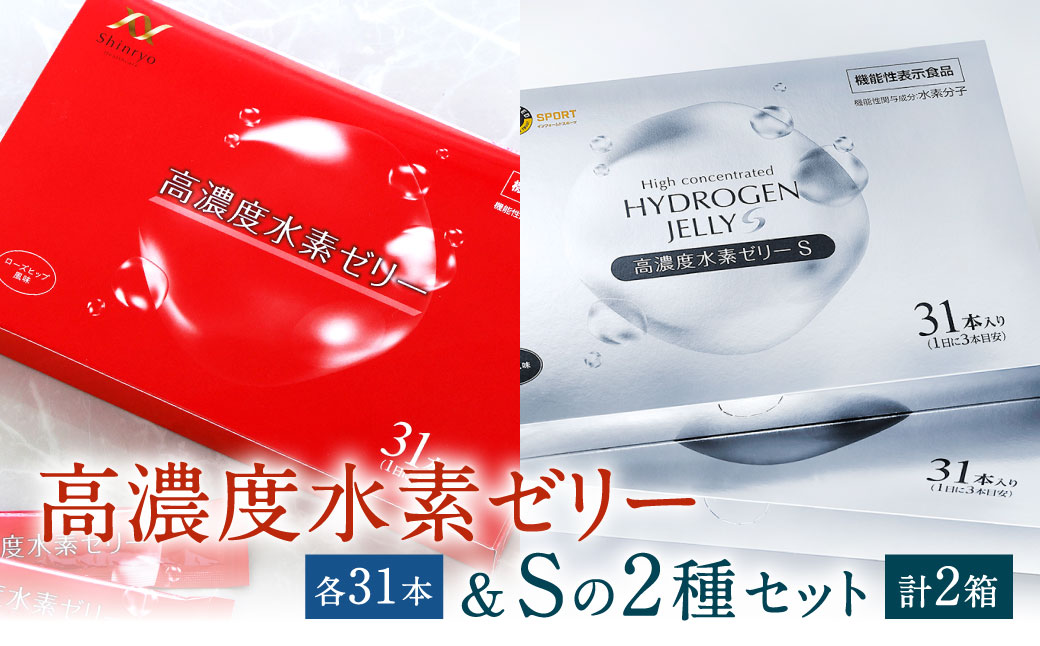 高濃度水素ゼリー / 高濃度水素ゼリーS 2種類 セット 各31本入り 合計2箱（62本） 1本10g 美容 水素 ゼリー スティックタイプ コラーゲン エラスチン ローズヒップ ライチ 健康食品 特許取得 福岡県 北九州市