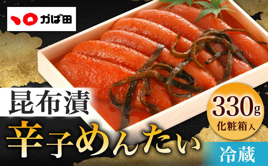 かば田 昆布漬辛子めんたい化粧箱詰(330g)