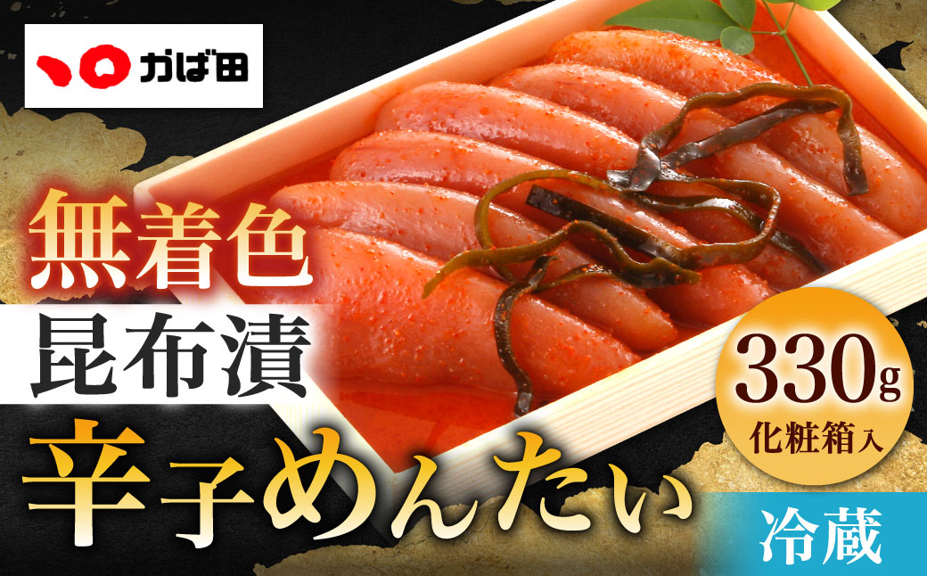 かば田 無着色昆布漬辛子めんたい化粧箱詰(330g)