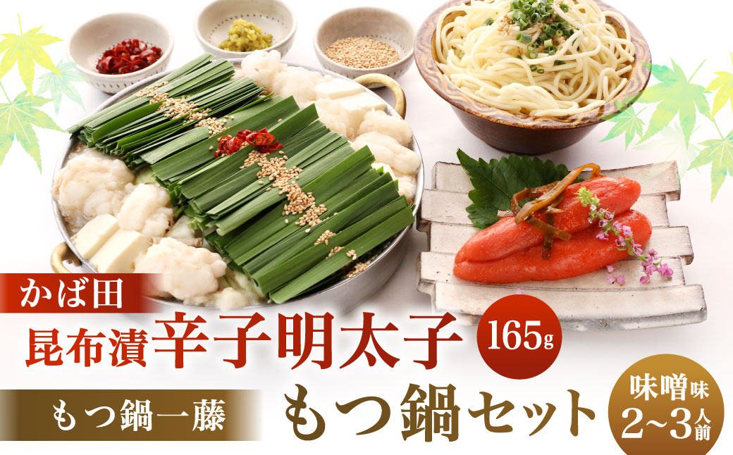 【かば田×もつ鍋一藤】 一藤 もつ鍋 セット 味噌味 （2～3人前） と かば田 の 昆布漬 辛子明太子 セット 詰め合わせ 福岡県