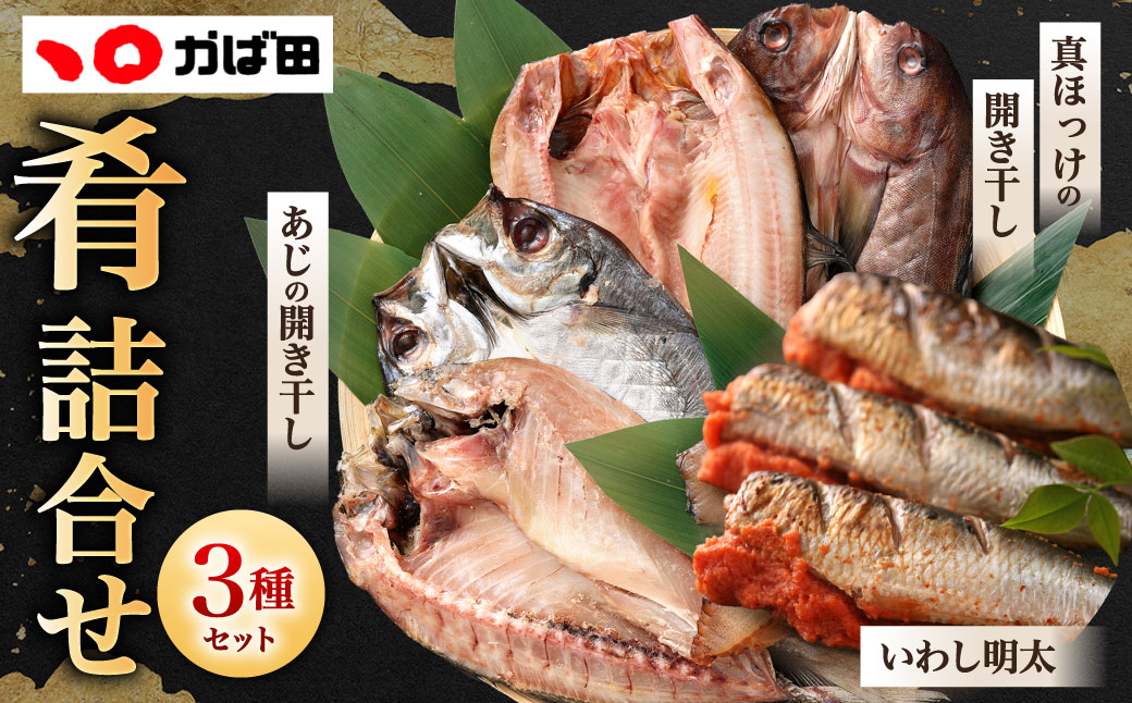 【かば田】肴詰合せ 3種類 セット