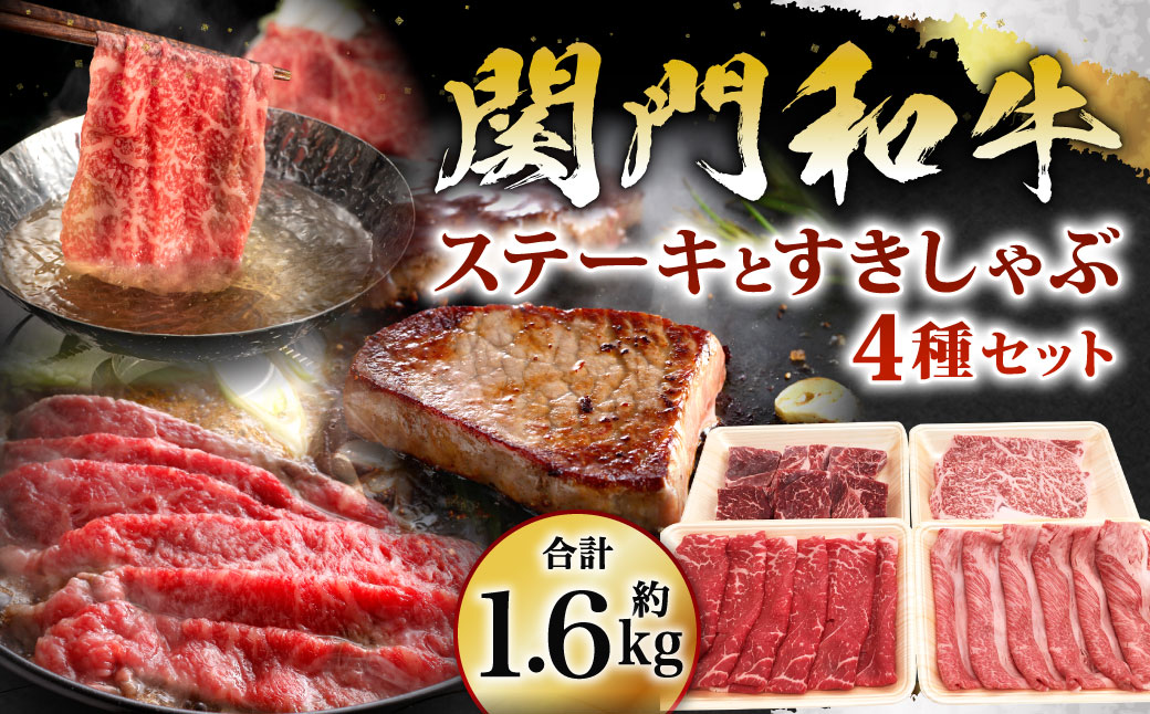 関門和牛 ステーキ すきしゃぶ セット 計1.6kg