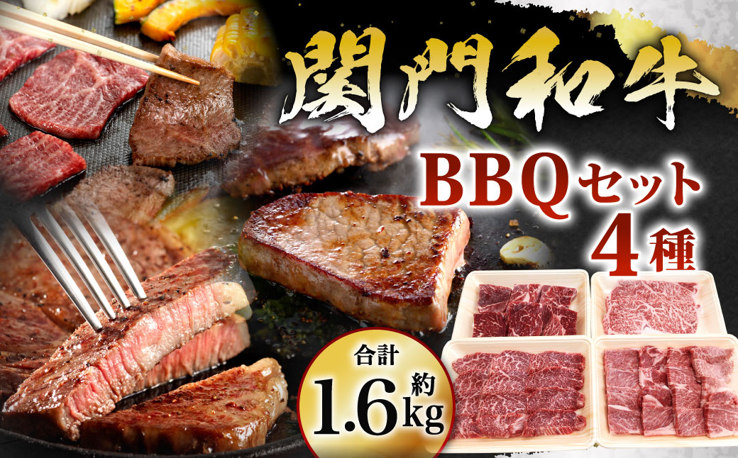関門和牛 BBQ セット 計1.6kg