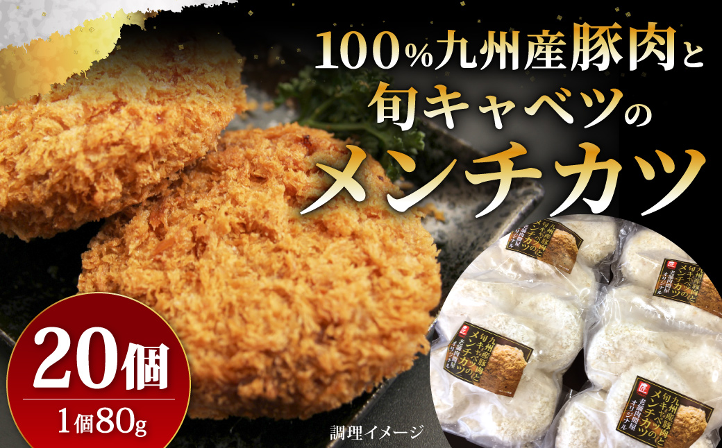 九州産 豚肉 と 旬キャベツ の メンチカツ 80g×20個 計1.6kg