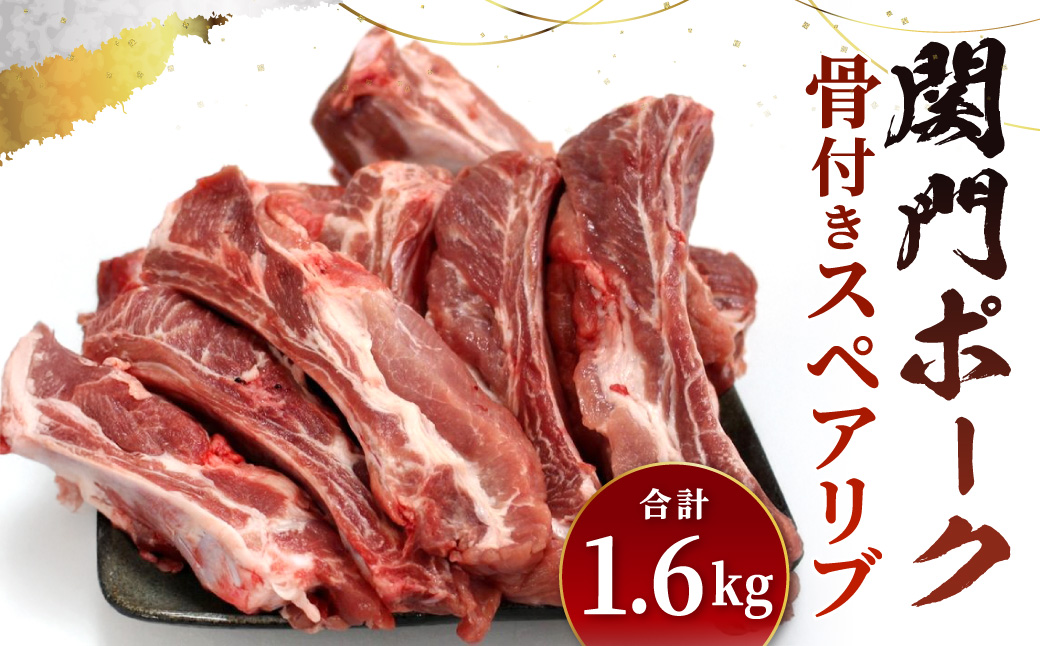 関門ポーク 骨付き スペアリブ 1.6kg