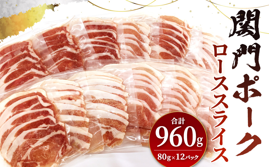 関門ポーク しゃぶ用 ローススライス 80g×12パック 計960g