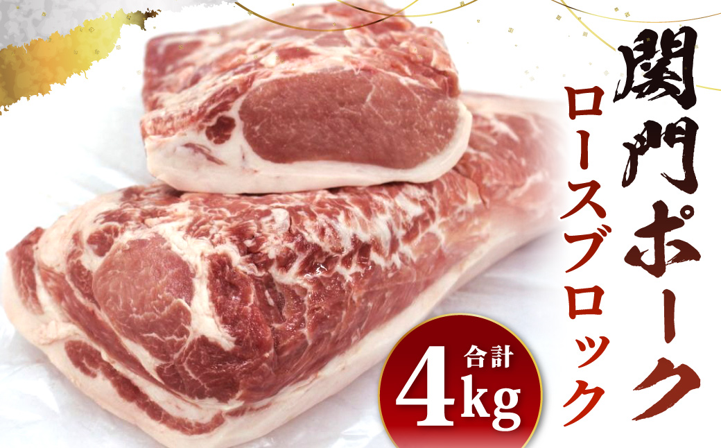 関門ポーク ロース ブロック 4kg
