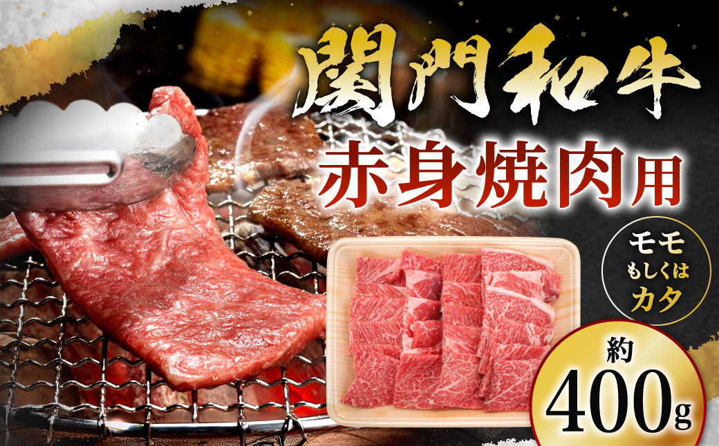 関門和牛 赤身 焼肉用 400g (モモ もしくは カタ)