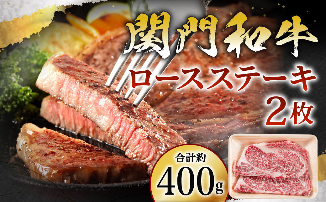 関門和牛 ロースステーキ 2枚 計400g