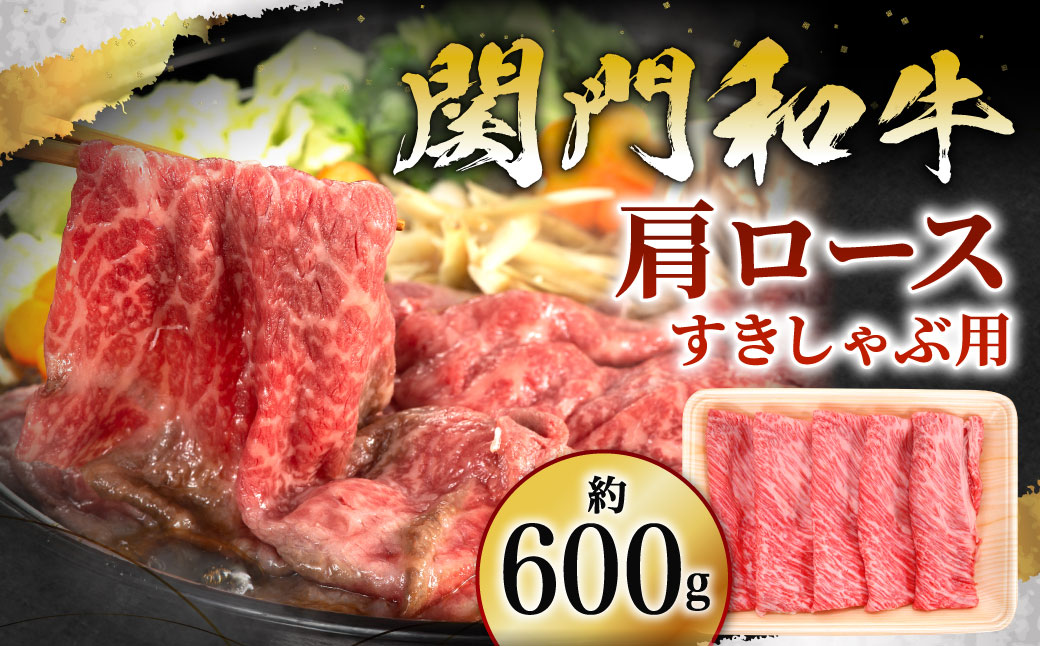 関門和牛 肩ロース すきしゃぶ用 600g