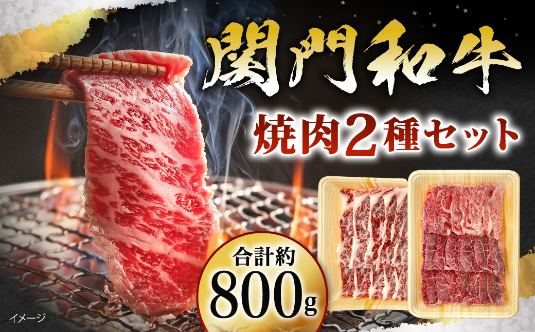 関門和牛 焼肉 セット 計800g (牛バラ 400g･モモ もしくは カタ 400g)
