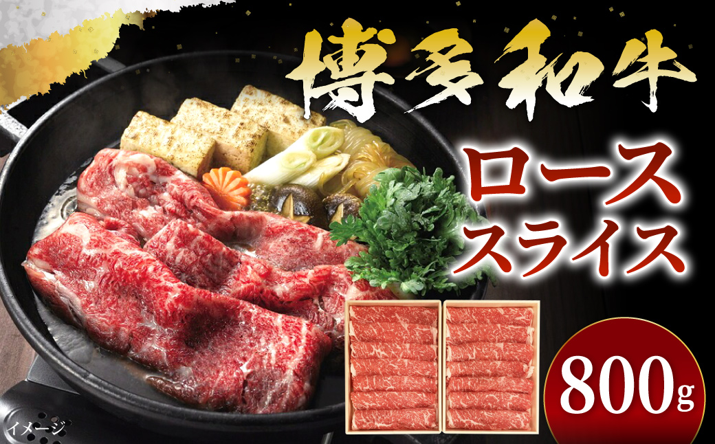 博多和牛 すき焼き しゃぶ用 ローススライス 800g