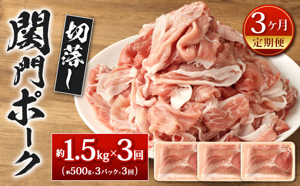 【3ヶ月定期便】関門ポーク 切落し 約1.5kg