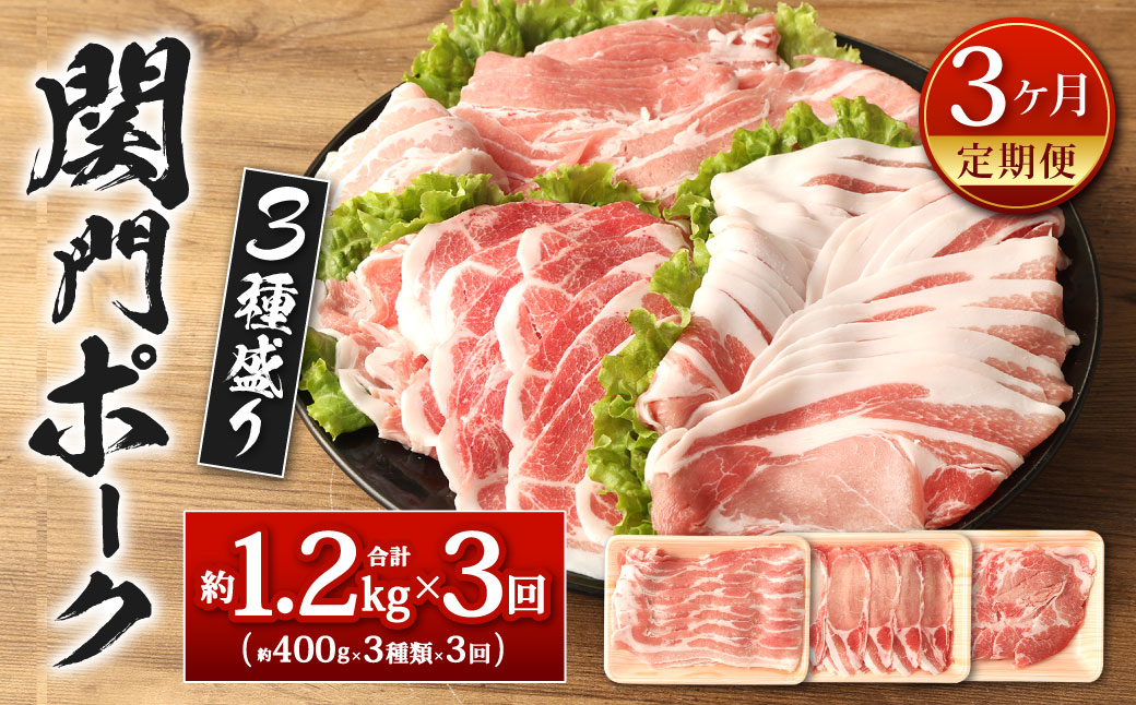 【3ヶ月定期便】関門ポーク 3種盛り 約1.2kg