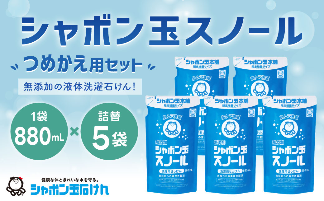 シャボン玉スノールつめかえ用880ml 5個セット
