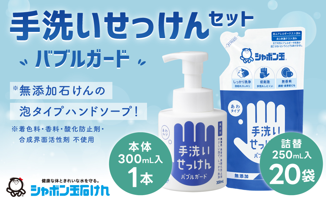 シャボン玉 手洗い せっけん セット （本体1本・詰替20袋） 無添加 石鹸 ハンドソープ 泡タイプ 詰め替え ポンプ 泡ハンドソープ 日用品