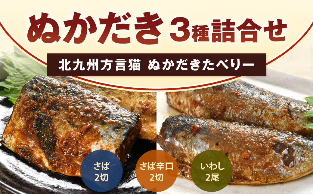 北九州方言猫 ぬかだきたべりー ぬかだき3種詰合せ 郷土料理 ぬかだき 小倉 いわし さば 辛口 骨まで食べられる 福岡県 北九州市