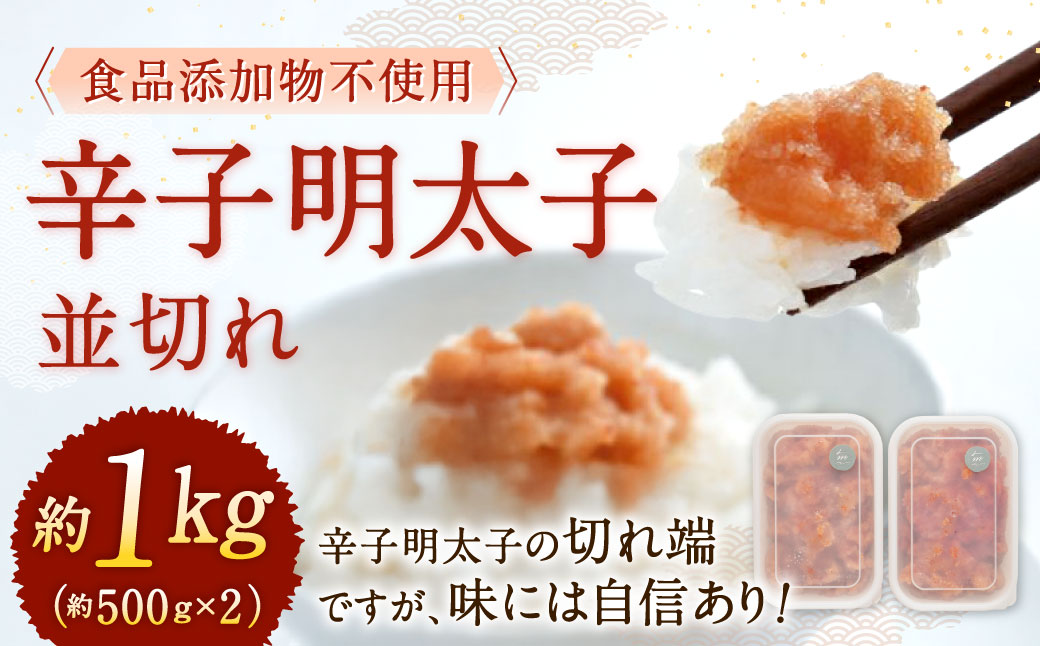 【食品添加物不使用】 辛子明太子 並切れ 約500g×2