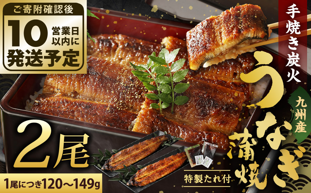 九州産 手焼き 炭火 うなぎ 蒲焼 2尾 計240g以上 (1尾あたり120～149g)