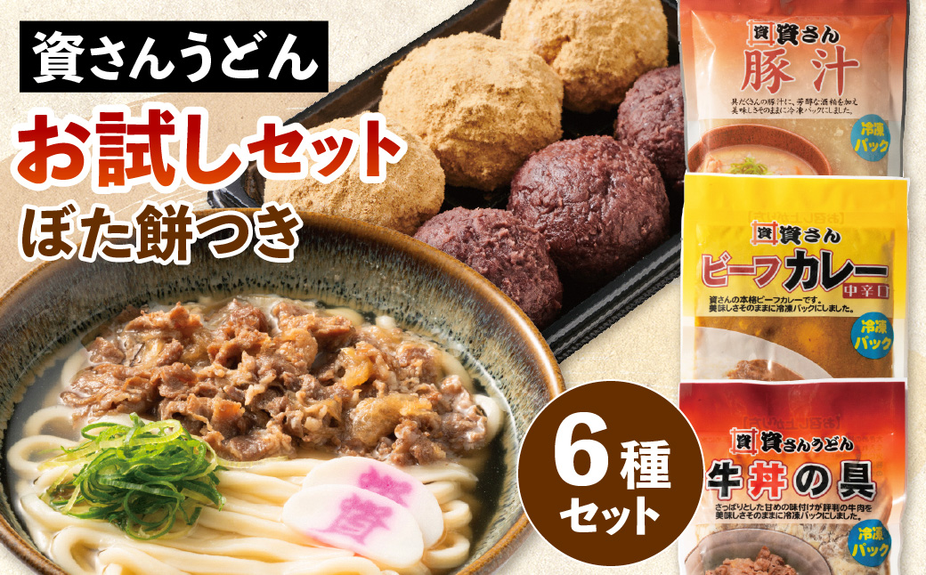 【ふるさと納税限定セット】資さんうどん お試し セット ぼた餅つき