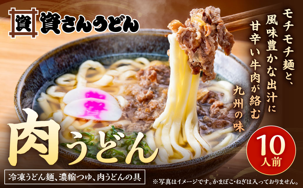 資さん肉うどん（10人前）