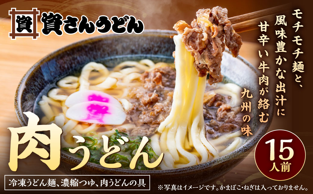 資さん肉うどん（15人前）