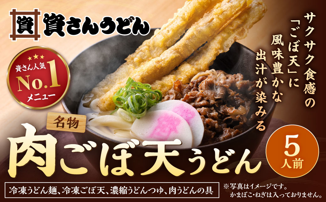 資さん肉ごぼ天うどん（5人前）
