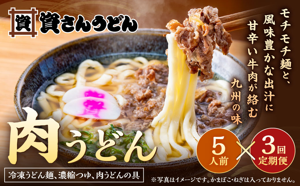 【定期便3カ月】資さん肉うどん（5人前）×3回