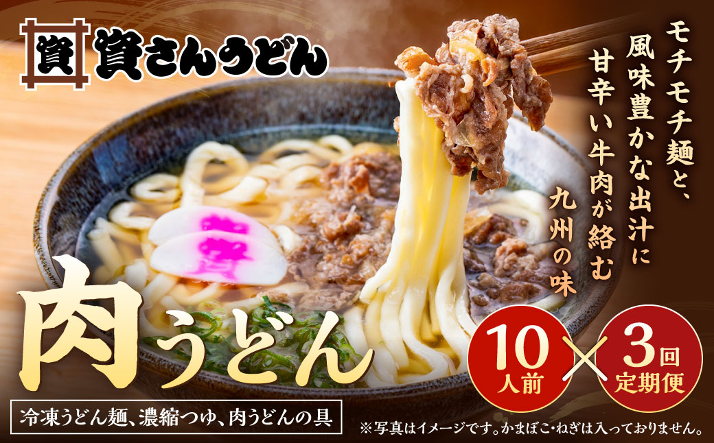 【定期便3カ月】 資さん肉うどん（10人前）×3回