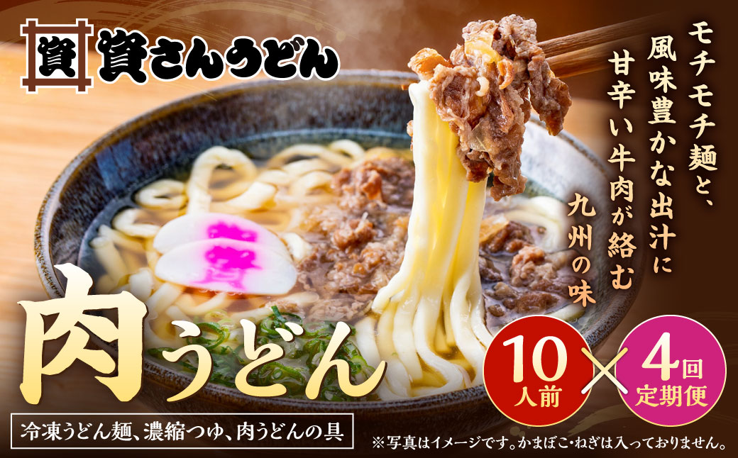 【定期便4カ月】 資さん肉うどん（10人前）×4回