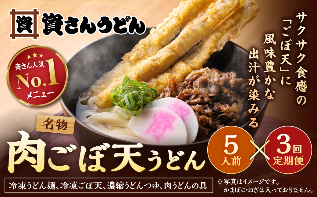 【定期便3カ月】 資さん肉ごぼ天うどん（5人前）×3回