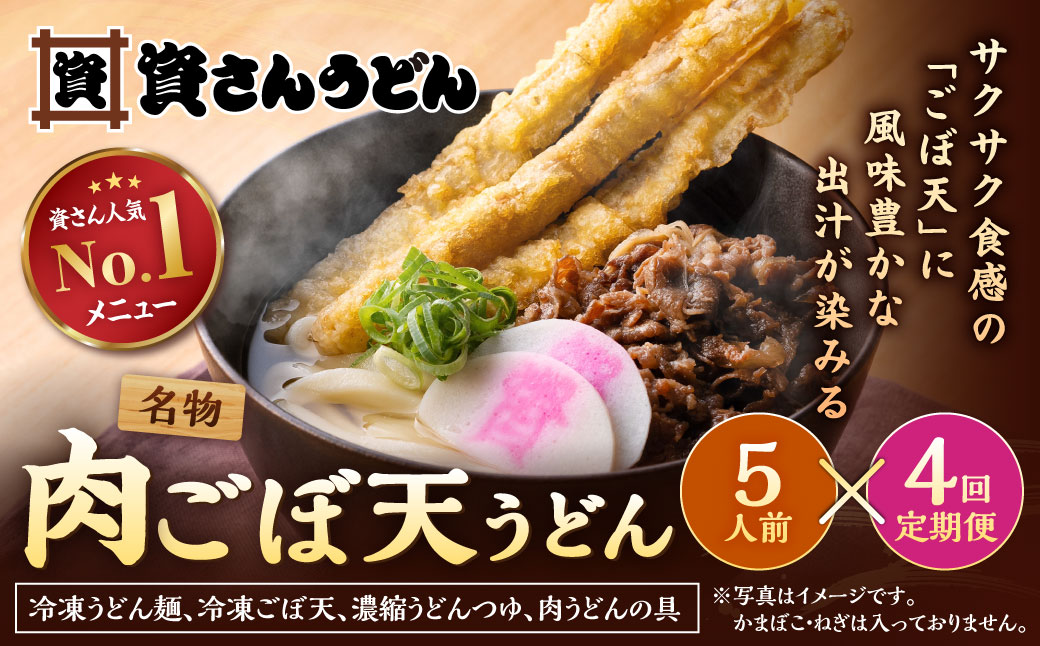 【定期便4カ月】 資さん肉ごぼ天うどん（5人前）×4回
