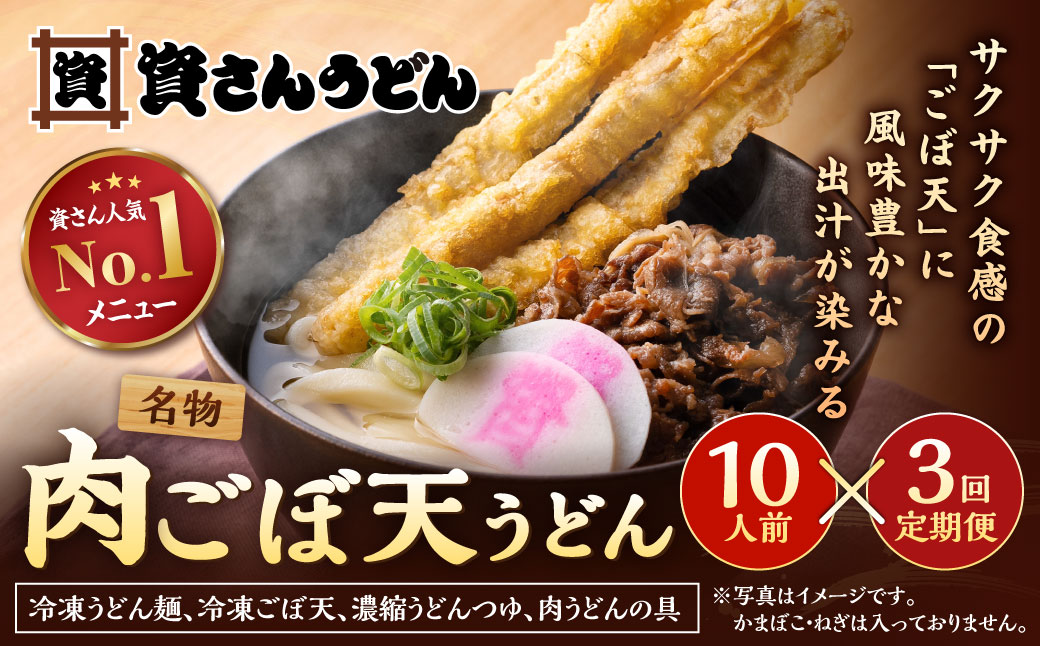 【定期便3カ月】 資さん肉ごぼ天うどん（10人前）×3回