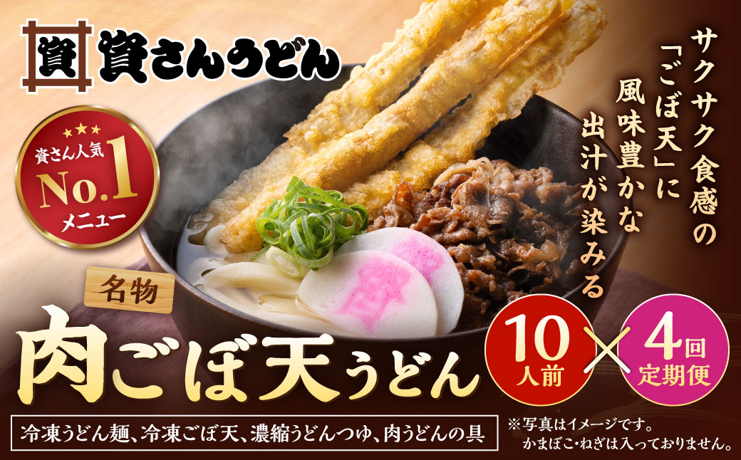 【定期便4カ月】 資さん肉ごぼ天うどん（10人前）×4回