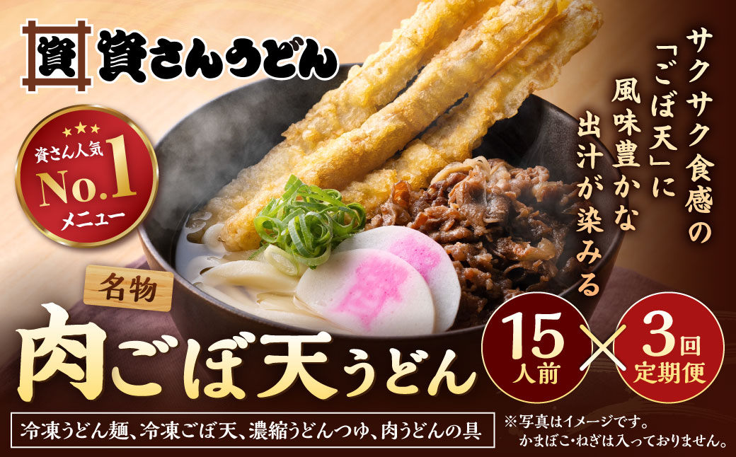 【定期便3カ月】 資さん肉ごぼ天うどん（15人前）×3回