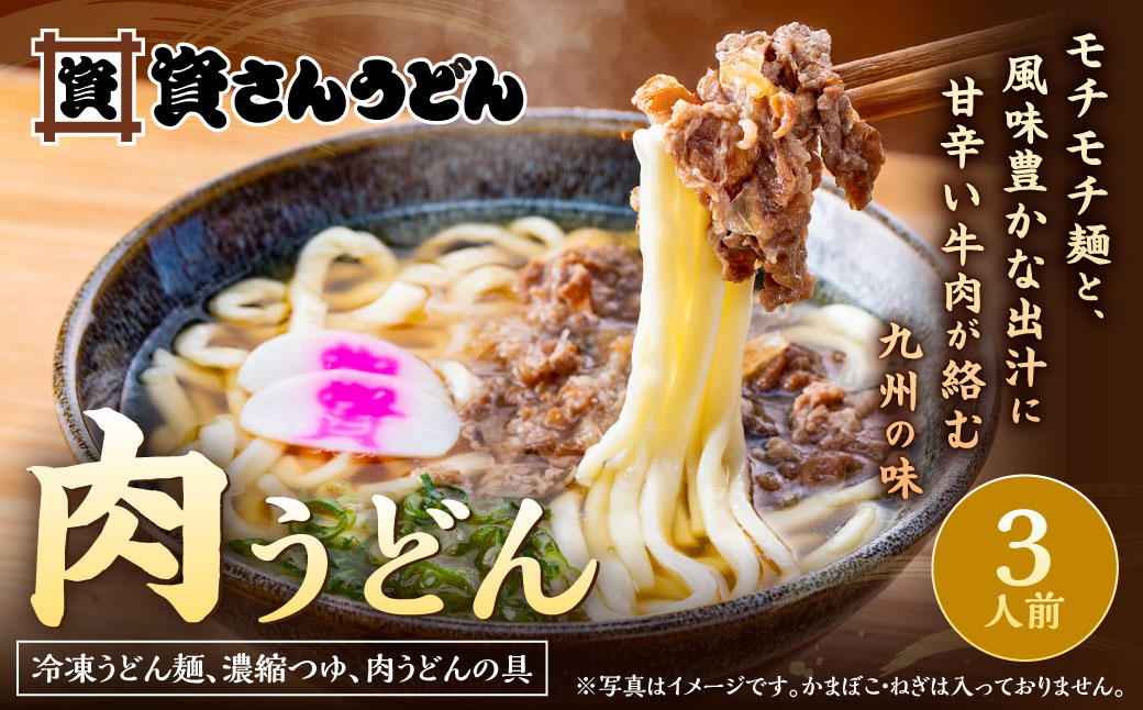 資さん肉うどん（3人前）