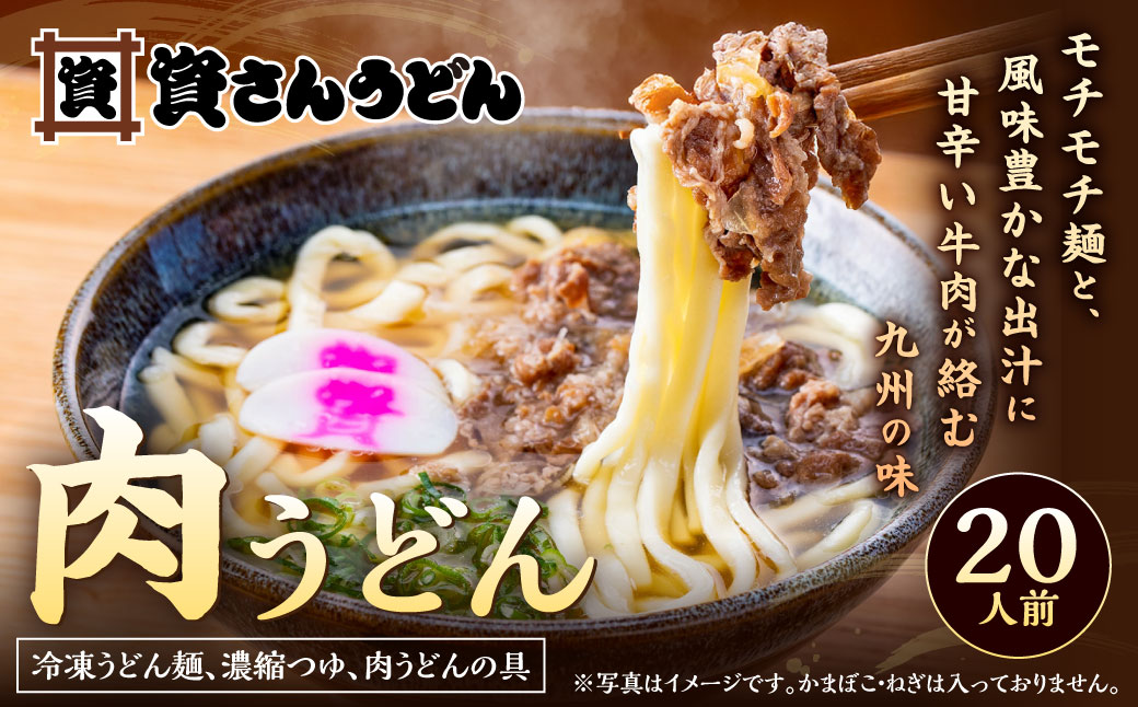 資さん肉うどん（20人前）