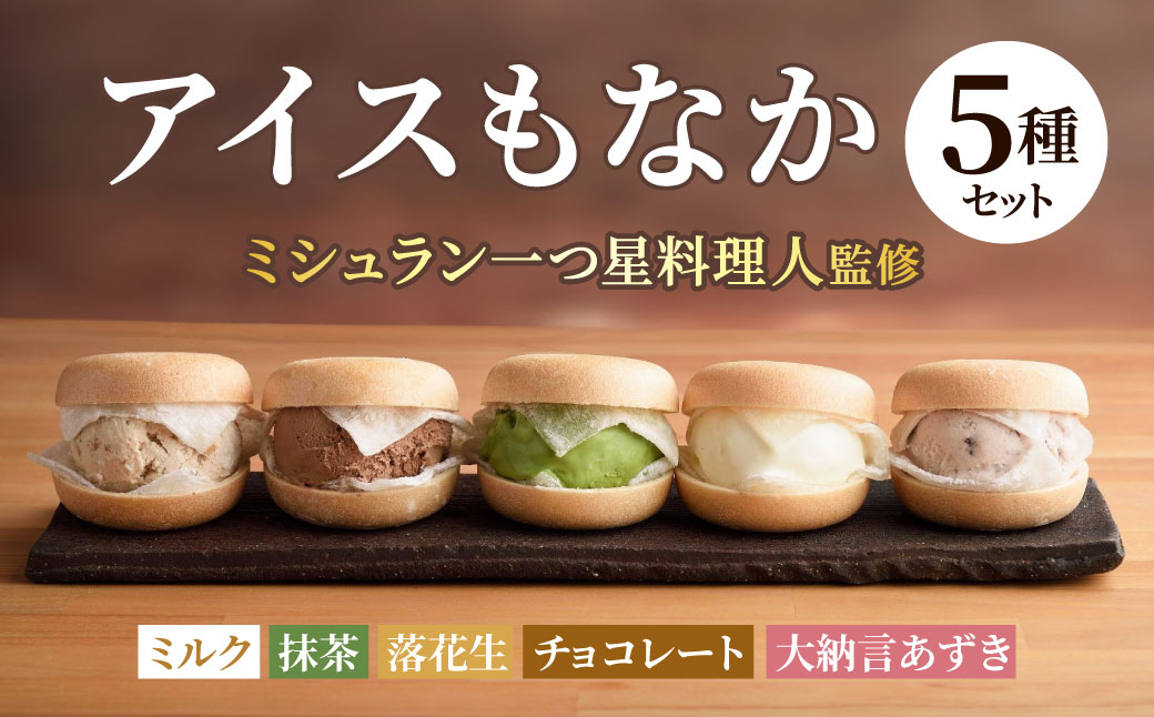 黒崎アイスもなか５種セット