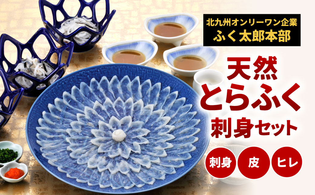 【配達指定日必須】【北九州オンリーワン企業 ふく太郎本部】天然 とらふく 刺身セット 国産